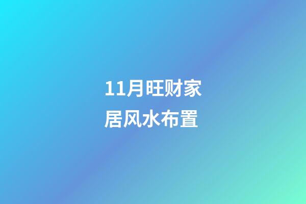 11月旺财家居风水布置