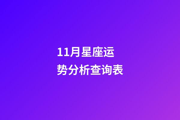 11月星座运势分析查询表-第1张-星座运势-玄机派