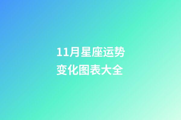 11月星座运势变化图表大全-第1张-星座运势-玄机派