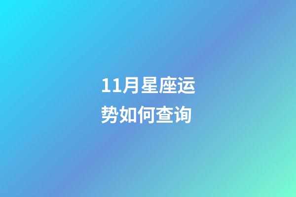 11月星座运势如何查询-第1张-星座运势-玄机派