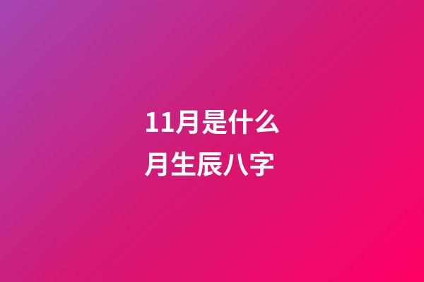 11月是什么月生辰八字(属牛者6号“迎新”？11月的生肖马也旗鼓相当!)-第1张-观点-玄机派