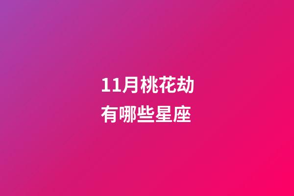 11月桃花劫有哪些星座-第1张-星座运势-玄机派