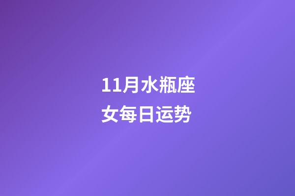 11月水瓶座女每日运势-第1张-星座运势-玄机派