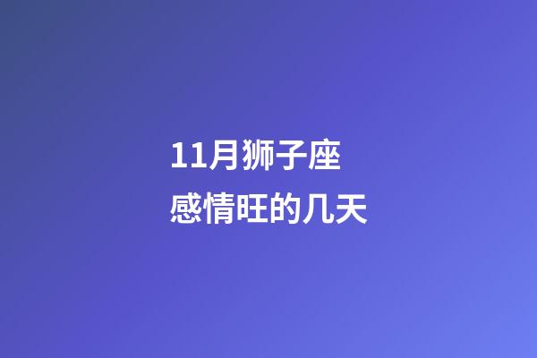 11月狮子座感情旺的几天-第1张-星座运势-玄机派