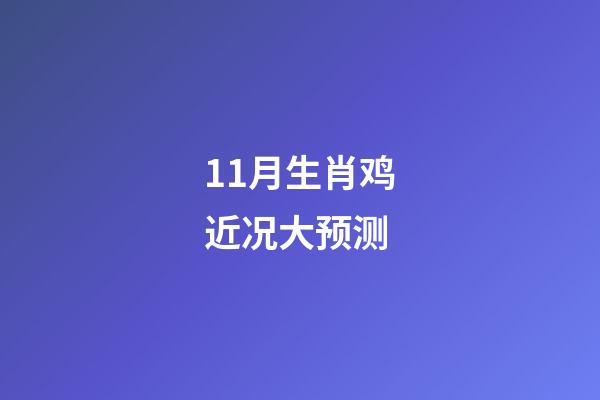 11月生肖鸡近况大预测