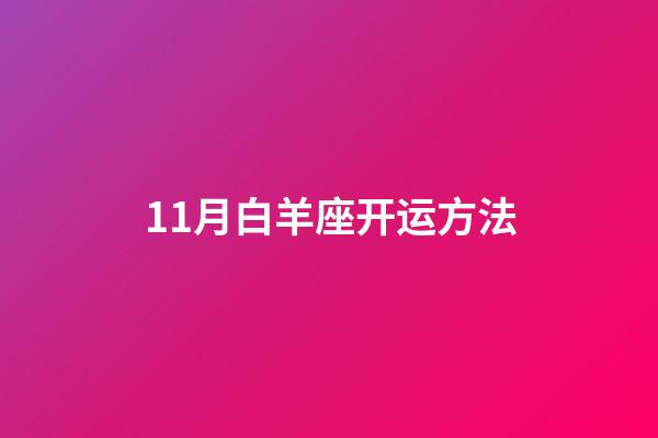 11月白羊座开运方法-第1张-星座运势-玄机派