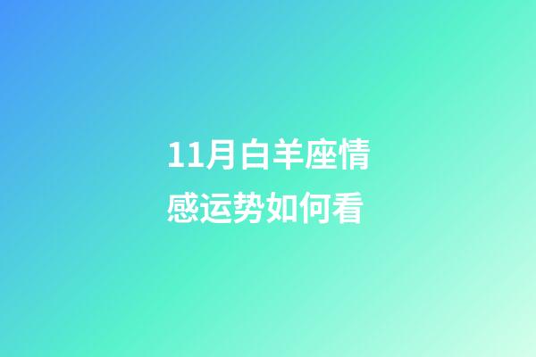 11月白羊座情感运势如何看-第1张-星座运势-玄机派