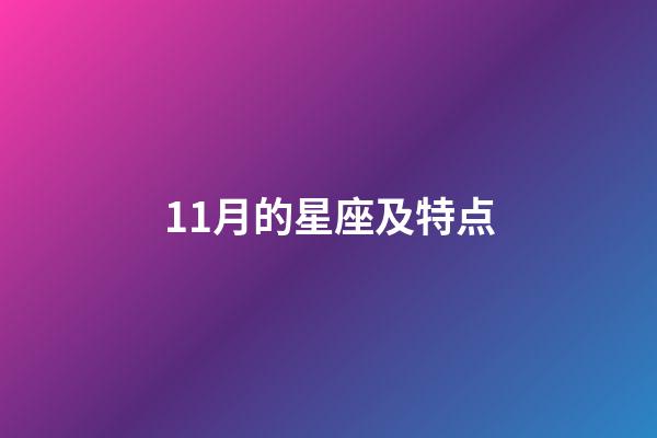11月的星座及特点-第1张-星座运势-玄机派