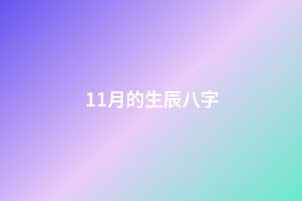 11月的生辰八字(双鱼座11月综合运势:需要提防甜蜜的陷阱,提防烂桃花)-第1张-观点-玄机派