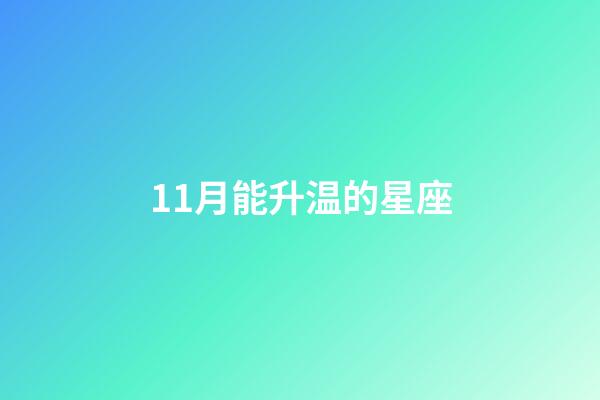 11月能升温的星座-第1张-星座运势-玄机派