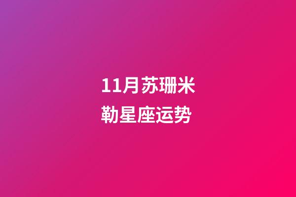 11月苏珊米勒星座运势-第1张-星座运势-玄机派