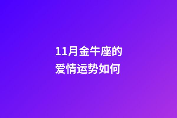 11月金牛座的爱情运势如何-第1张-星座运势-玄机派