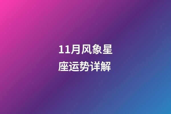 11月风象星座运势详解-第1张-星座运势-玄机派