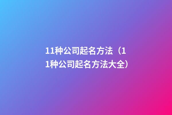 11种公司起名方法（11种公司起名方法大全）