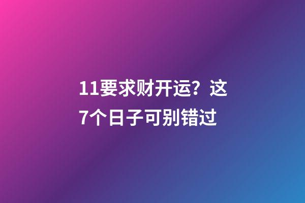11要求财开运？这7个日子可别错过