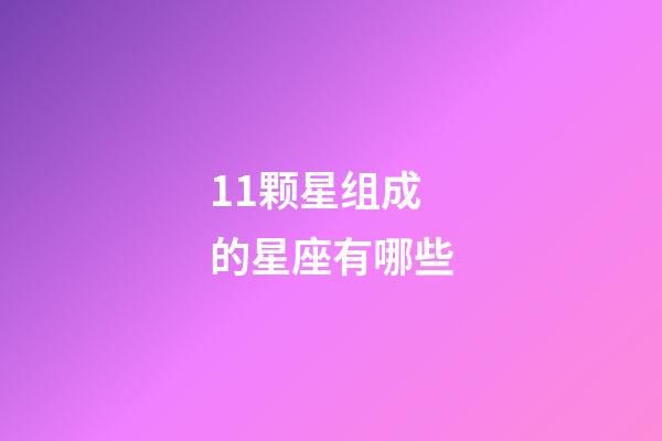 11颗星组成的星座有哪些-第1张-星座运势-玄机派