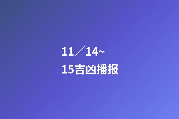 11／14~15吉凶播报