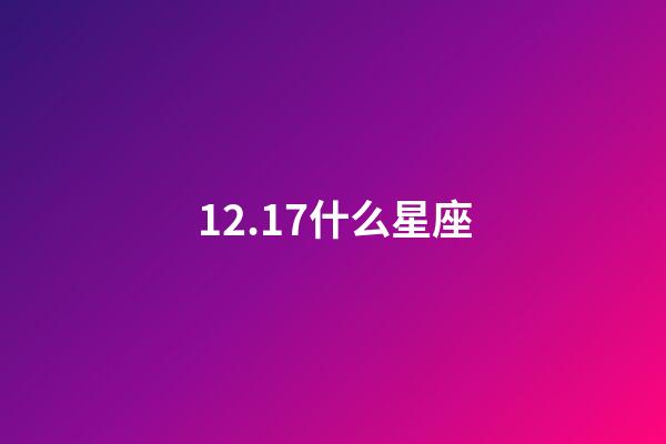 12.17什么星座（陶白白说射手座是最难懂的星座）-第1张-星座运势-玄机派