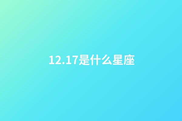 12.17是什么星座（12月17号出生射手座最厉害）-第1张-星座运势-玄机派