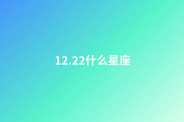12.22什么星座（第一星座每日运势星座）-第1张-星座运势-玄机派