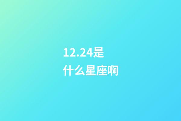 12.24是什么星座啊（摩羯座是土象星座吗）-第1张-星座运势-玄机派