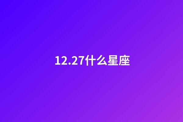 12.27什么星座（为什么摩羯座被称为床上公务员）-第1张-星座运势-玄机派