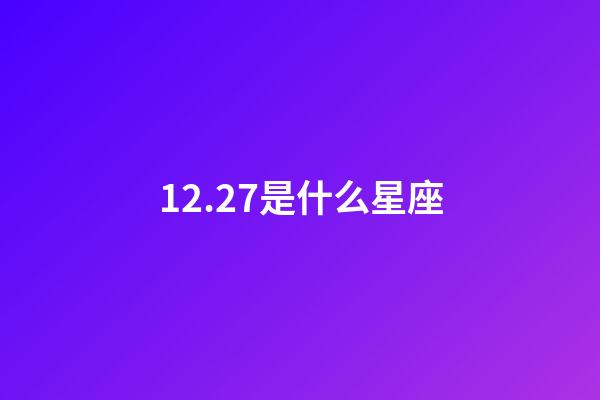 12.27是什么星座（摩羯座为什么被称为死亡星座）-第1张-星座运势-玄机派