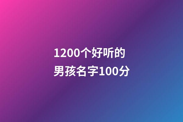 1200个好听的男孩名字100分