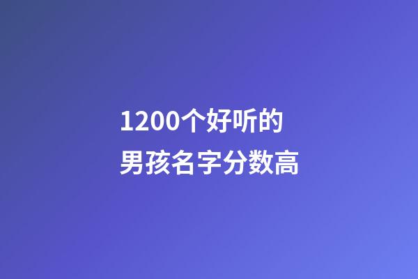 1200个好听的男孩名字分数高
