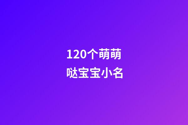 120个萌萌哒宝宝小名