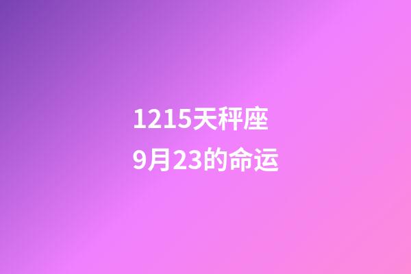 1215天秤座9月23的命运-第1张-星座运势-玄机派