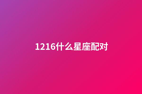 1216什么星座配对-第1张-星座运势-玄机派