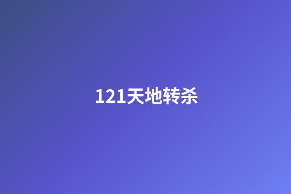121.天地转杀