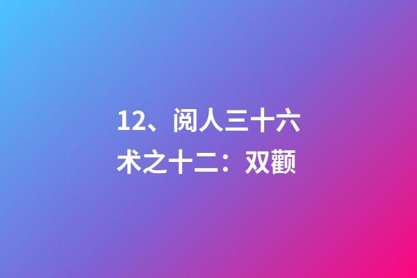 12、阅人三十六术之十二：双颧