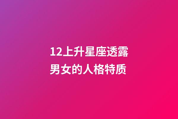 12上升星座透露男女的人格特质-第1张-星座运势-玄机派
