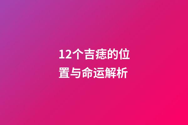 12个吉痣的位置与命运解析
