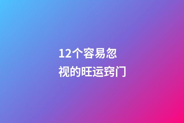 12个容易忽视的旺运窍门