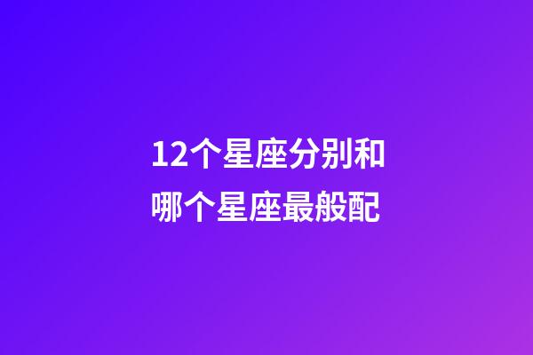 12个星座分别和哪个星座最般配-第1张-星座运势-玄机派