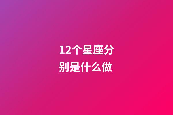 12个星座分别是什么做-第1张-星座运势-玄机派