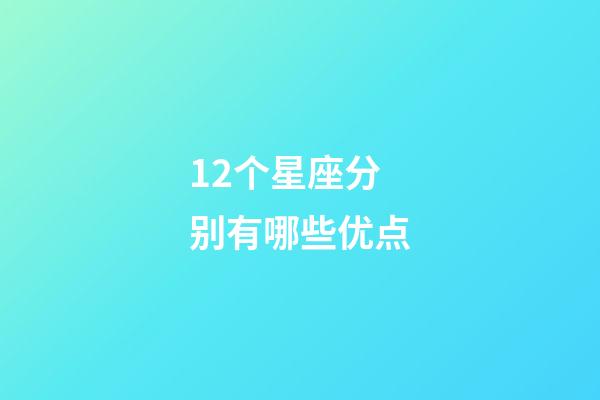 12个星座分别有哪些优点-第1张-星座运势-玄机派