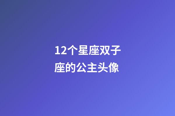 12个星座双子座的公主头像-第1张-星座运势-玄机派