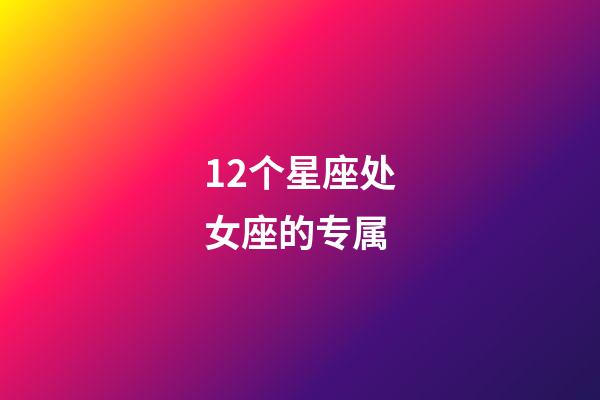 12个星座处女座的专属-第1张-星座运势-玄机派
