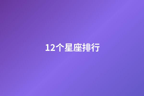 12个星座排行-第1张-星座运势-玄机派