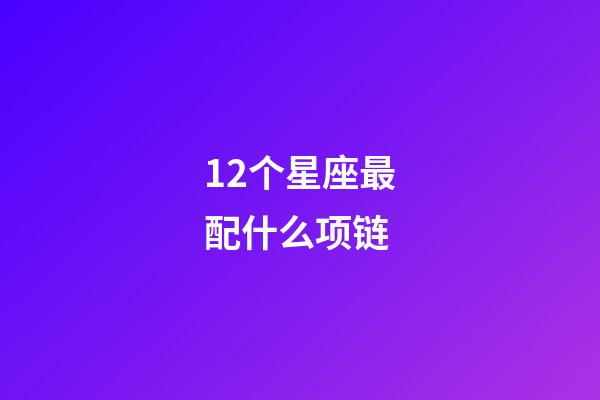 12个星座最配什么项链-第1张-星座运势-玄机派