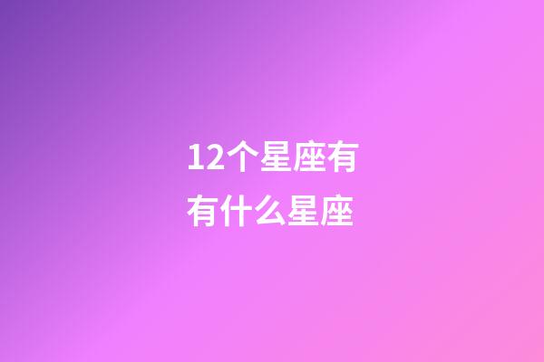 12个星座有有什么星座-第1张-星座运势-玄机派