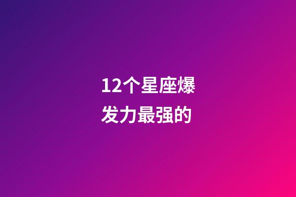 12个星座爆发力最强的-第1张-星座运势-玄机派