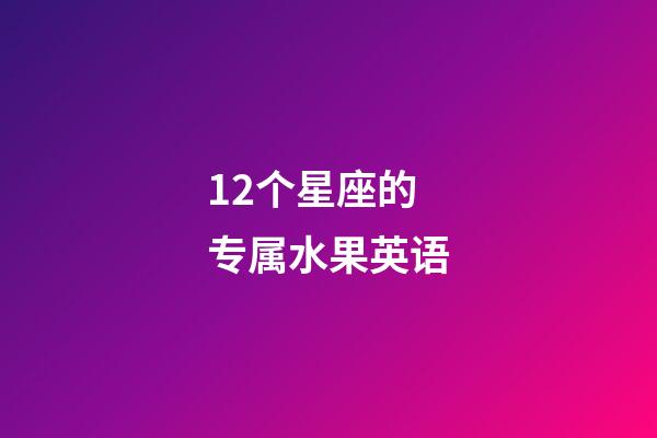 12个星座的专属水果英语-第1张-星座运势-玄机派