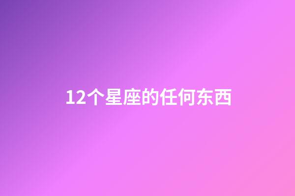 12个星座的任何东西-第1张-星座运势-玄机派