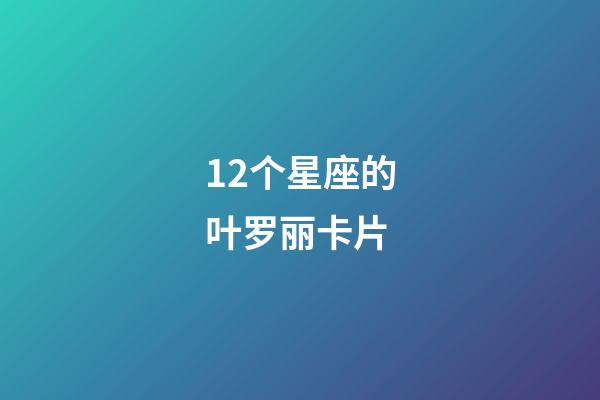 12个星座的叶罗丽卡片-第1张-星座运势-玄机派