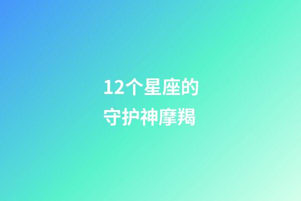 12个星座的守护神摩羯-第1张-星座运势-玄机派
